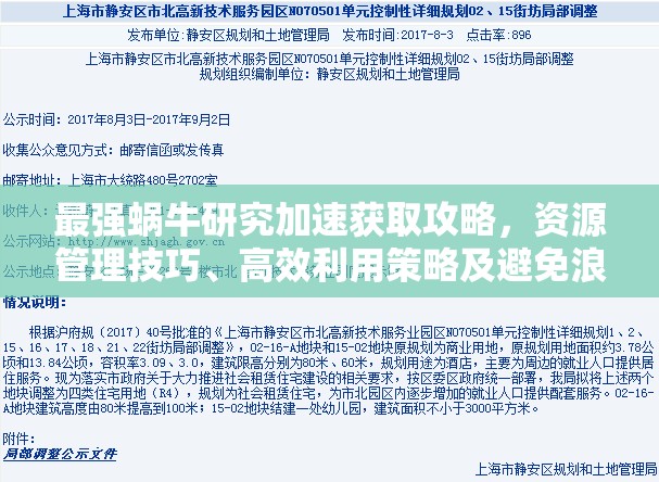 最强蜗牛研究加速获取攻略，资源管理技巧、高效利用策略及避免浪费方法