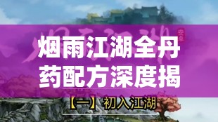 烟雨江湖全丹药配方深度揭秘，助你提升实力行走江湖更从容自在