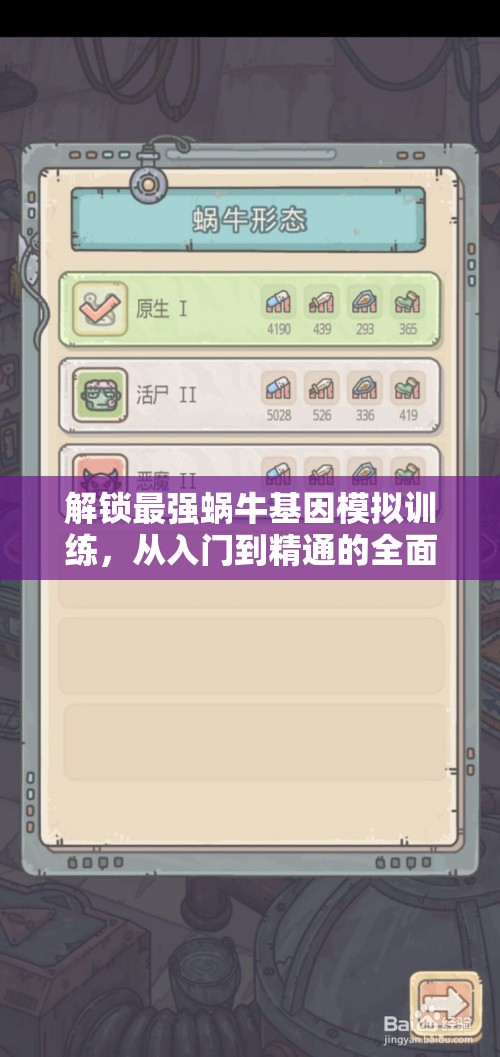 解锁最强蜗牛基因模拟训练，从入门到精通的全面攻略指南