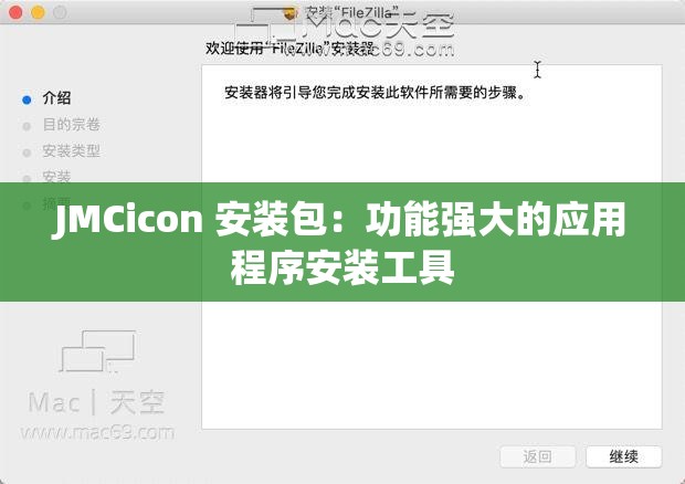 JMCicon 安装包：功能强大的应用程序安装工具