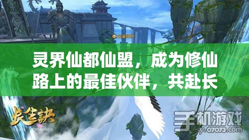 灵界仙都仙盟，成为修仙路上的最佳伙伴，共赴长生之旅