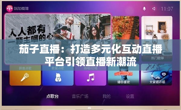 茄子直播：打造多元化互动直播平台引领直播新潮流