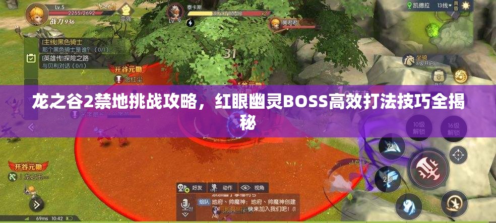 龙之谷2禁地挑战攻略，红眼幽灵BOSS高效打法技巧全揭秘