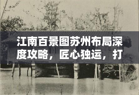 江南百景图苏州布局深度攻略，匠心独运，打造专属你的梦幻水乡景致