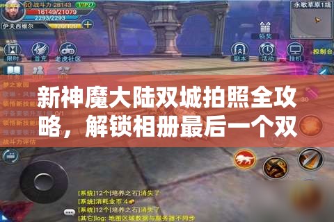 新神魔大陆双城拍照全攻略，解锁相册最后一个双城位置，记录绝美瞬间