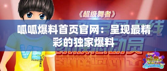 呱呱爆料首页官网：呈现最精彩的独家爆料