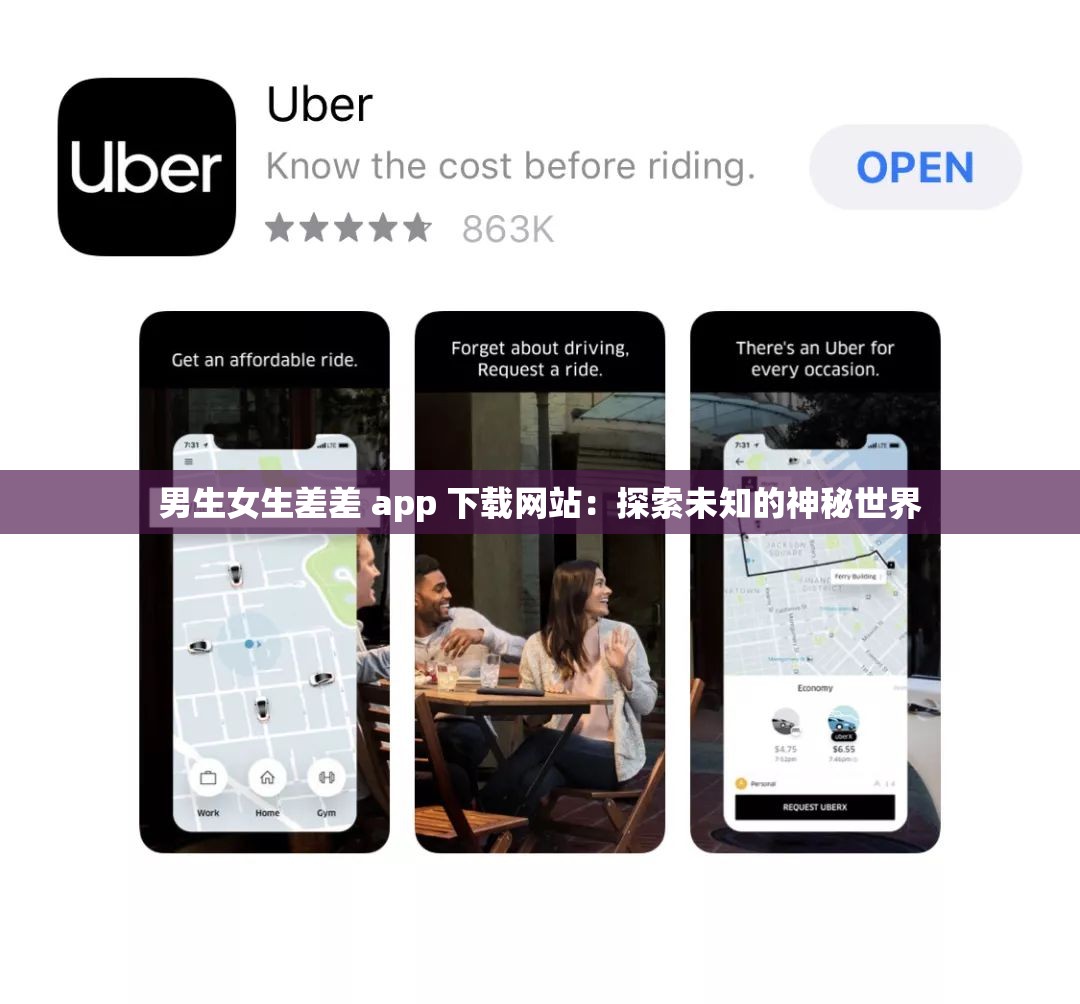 男生女生差差 app 下载网站：探索未知的神秘世界
