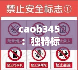 caob345 ：独特标识背后的精彩故事与深刻内涵