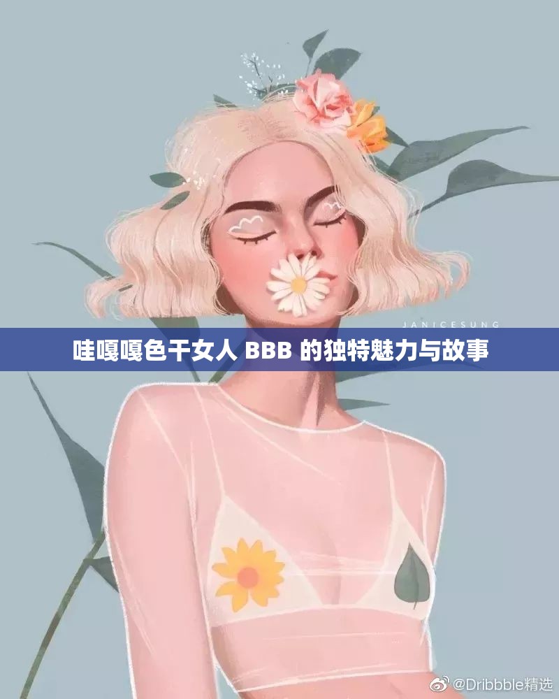 哇嘎嘎色干女人 BBB 的独特魅力与故事