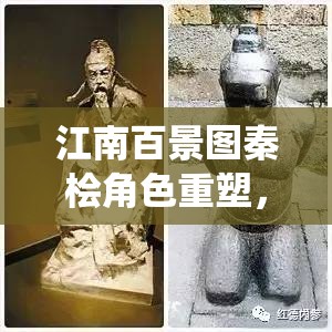 江南百景图秦桧角色重塑，历史奸臣在游戏世界中的独特另类演绎