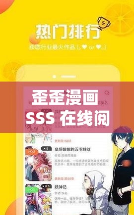 歪歪漫画 SSS 在线阅读页面弹窗：畅享精彩漫画之旅