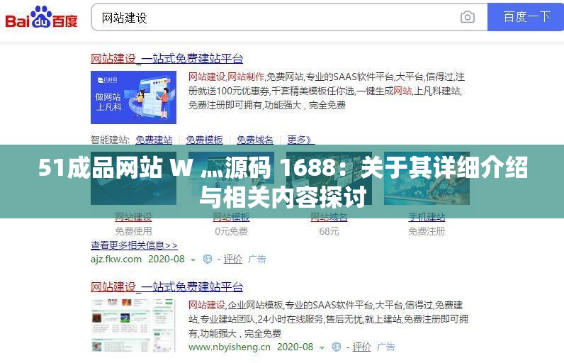 51成品网站 W 灬源码 1688：关于其详细介绍与相关内容探讨