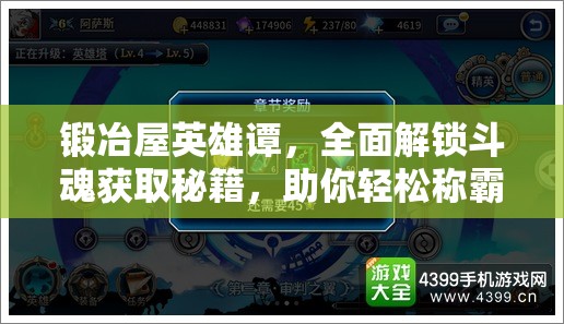 锻冶屋英雄谭，全面解锁斗魂获取秘籍，助你轻松称霸整个游戏世界