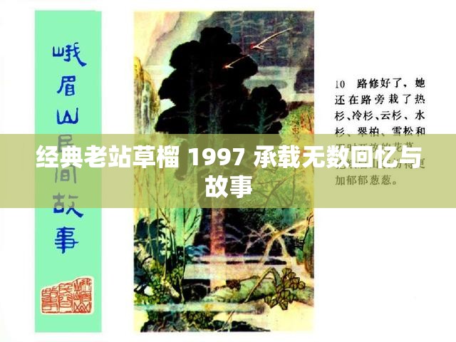 经典老站草榴 1997 承载无数回忆与故事