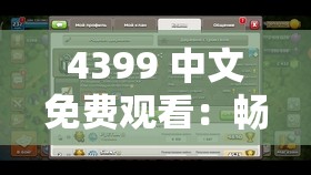 4399 中文免费观看：畅享海量精彩影视资源