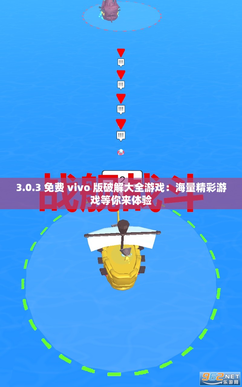 3.0.3 免费 vivo 版破解大全游戏：海量精彩游戏等你来体验