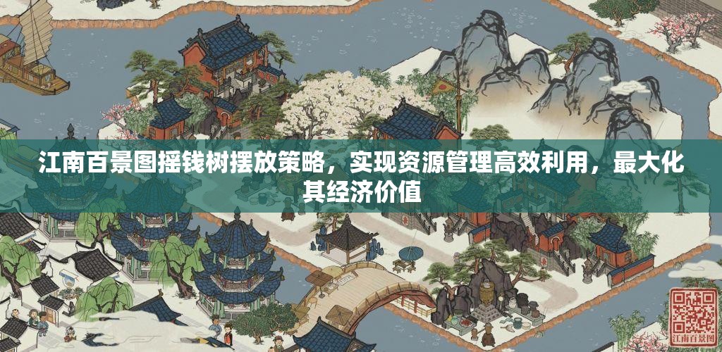 江南百景图摇钱树摆放策略，实现资源管理高效利用，最大化其经济价值