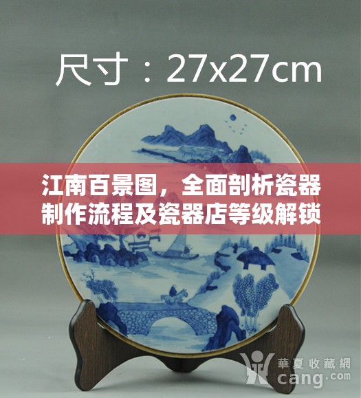 江南百景图，全面剖析瓷器制作流程及瓷器店等级解锁策略