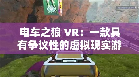 电车之狼 VR：一款具有争议性的虚拟现实游戏