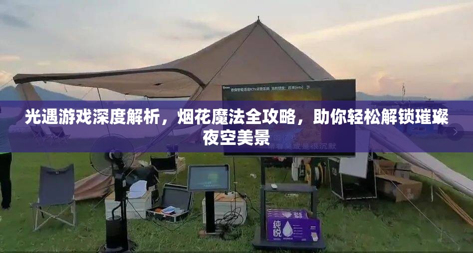 光遇游戏深度解析，烟花魔法全攻略，助你轻松解锁璀璨夜空美景