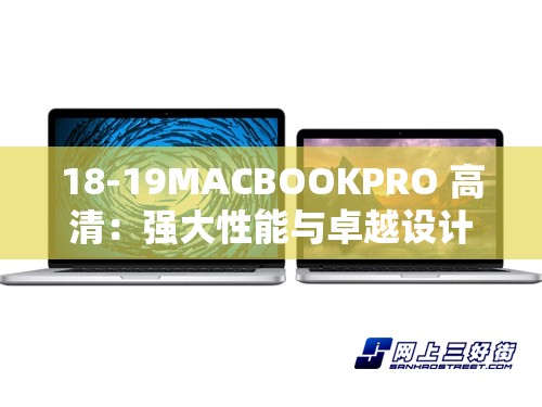 18-19MACBOOKPRO 高清：强大性能与卓越设计的完美融合