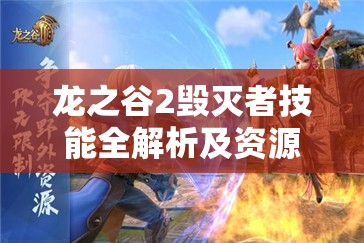 龙之谷2毁灭者技能全解析及资源管理策略探讨