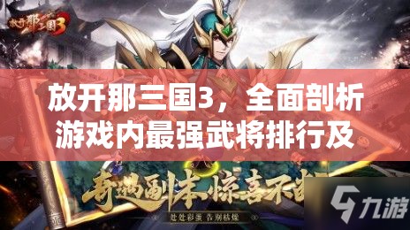 放开那三国3，全面剖析游戏内最强武将排行及实力揭秘