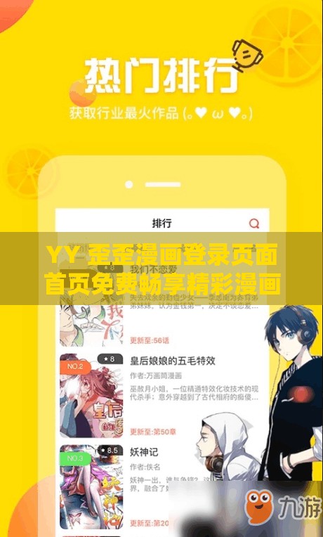 YY 歪歪漫画登录页面首页免费畅享精彩漫画资源