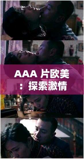 AAA 片欧美：探索激情与欲望的极致体验