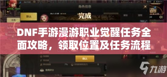 DNF手游漫游职业觉醒任务全面攻略，领取位置及任务流程详解