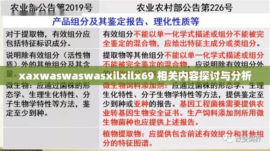 xaxwaswaswasxilxilx69 相关内容探讨与分析