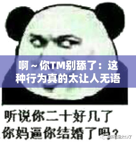 啊～你TM别舔了：这种行为真的太让人无语了