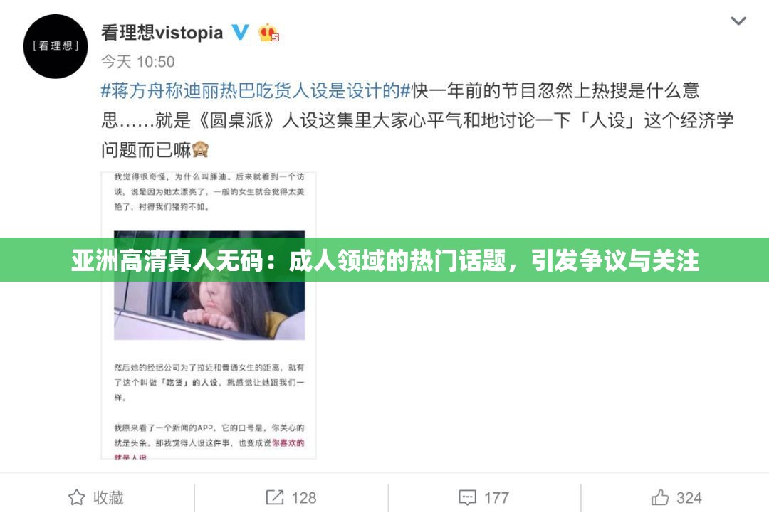 亚洲高清真人无码：成人领域的热门话题，引发争议与关注