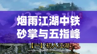 烟雨江湖中铁砂掌与五指峰的挑战，资源管理的重要性及实战技巧解析