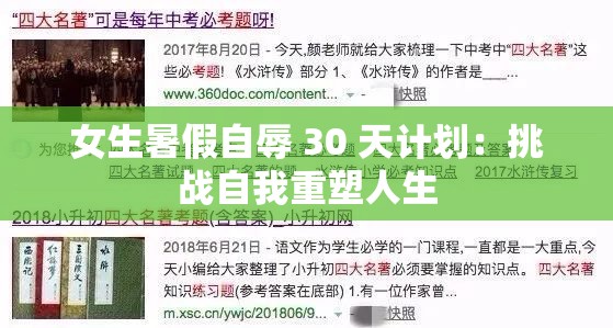 女生暑假自辱 30 天计划：挑战自我重塑人生