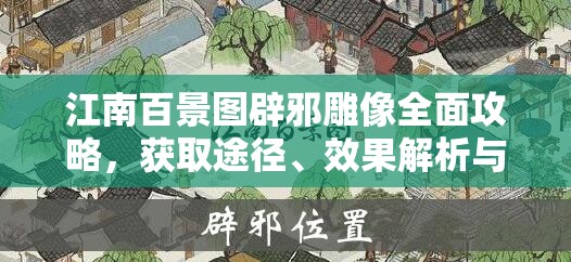 江南百景图辟邪雕像全面攻略，获取途径、效果解析与资源管理技巧