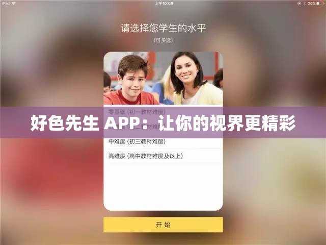 好色先生 APP：让你的视界更精彩