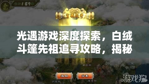 光遇游戏深度探索，白绒斗篷先祖追寻攻略，揭秘隐藏位置的步骤详解