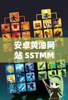 安卓黄油网站 SSTMMOESSTMMOE：打造极致游戏体验的天堂