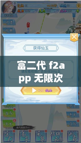 富二代 f2app 无限次破解版：畅享无限资源的特权