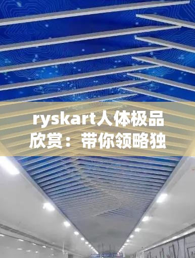 ryskart人体极品欣赏：带你领略独特的人体艺术之美