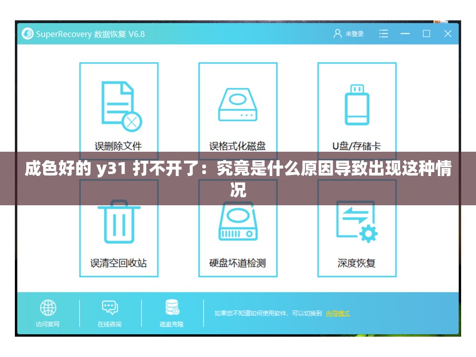 成色好的 y31 打不开了：究竟是什么原因导致出现这种情况