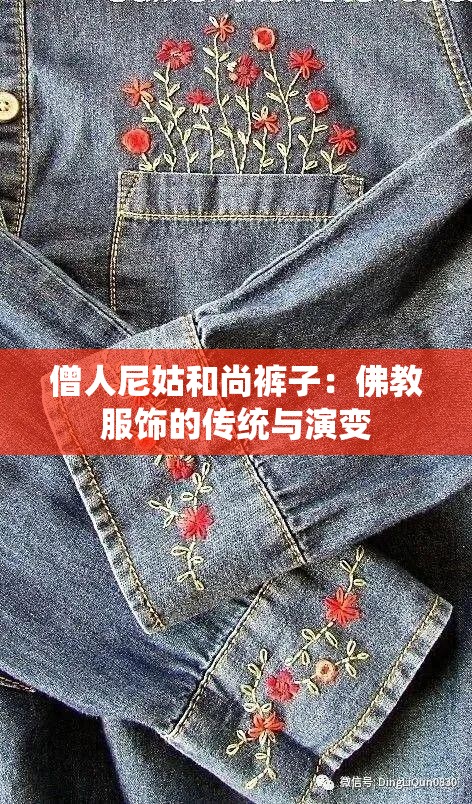 僧人尼姑和尚裤子：佛教服饰的传统与演变