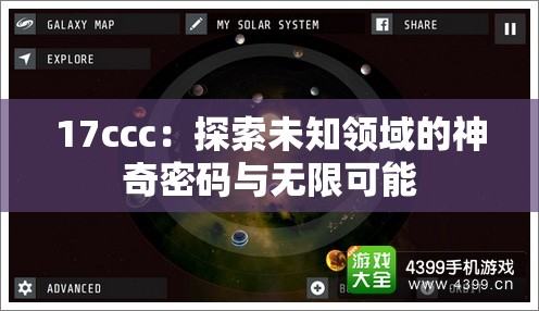 17ccc：探索未知领域的神奇密码与无限可能