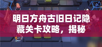 明日方舟古旧日记隐藏关卡攻略，揭秘资源管理重要性及高效策略运用