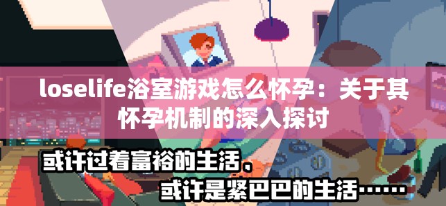 loselife浴室游戏怎么怀孕：关于其怀孕机制的深入探讨