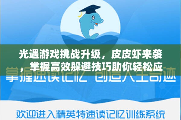 光遇游戏挑战升级，皮皮虾来袭，掌握高效躲避技巧助你轻松应对