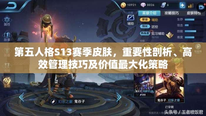 第五人格S13赛季皮肤，重要性剖析、高效管理技巧及价值最大化策略