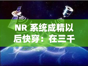 NR 系统成精以后快穿：在三千小世界中放飞自我