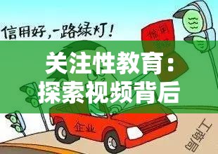 关注性教育：探索视频背后的潜在危害